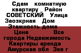 Сдам 1-комнатную квартиру › Район ­ СОВЕТСКИЙ › Улица ­ Заозкрная › Дом ­ 36/1 › Этажность дома ­ 5 › Цена ­ 10 000 - Все города Недвижимость » Квартиры аренда   . Амурская обл.,Зея г.